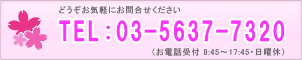 お問合せ電話番号