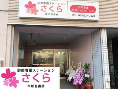 訪問看護ステーションさくら